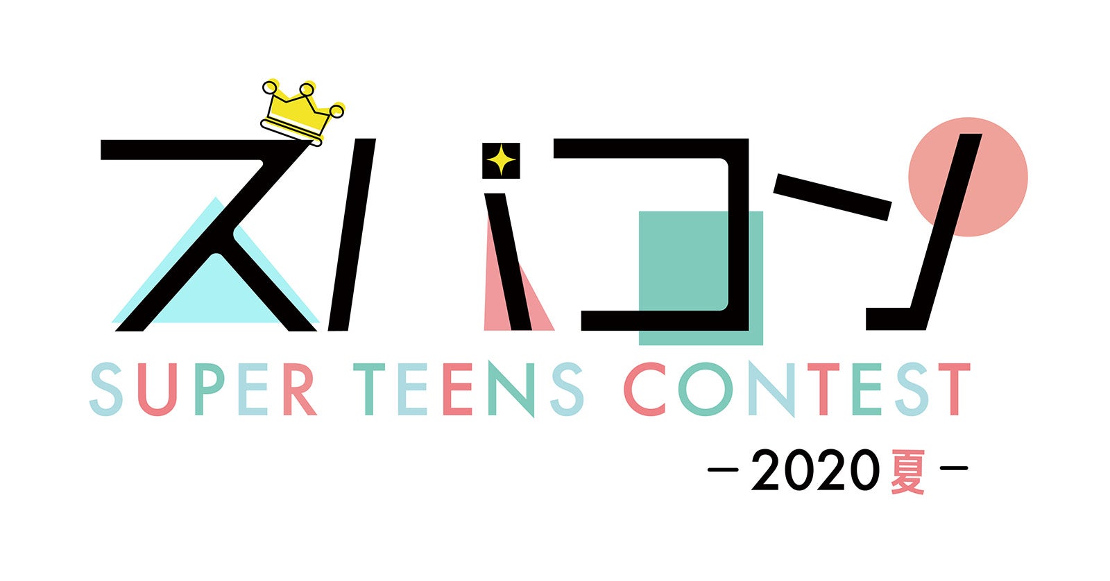 「スーパーティーンズコンテスト～2020・夏～」（提供写真）