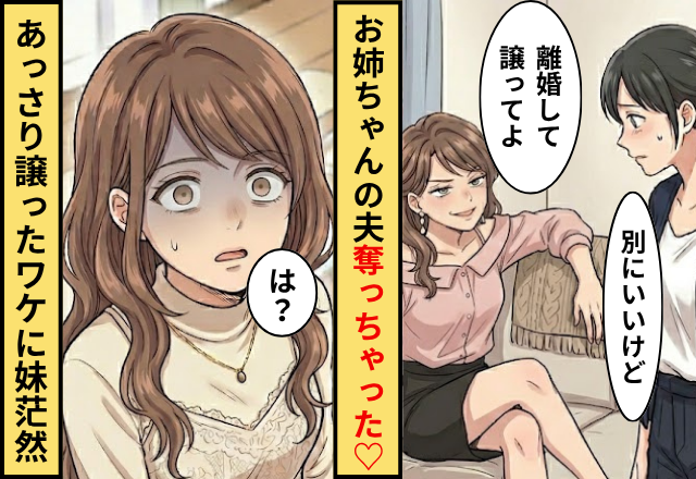 妹「お姉ちゃんの夫奪っちゃった♡」姉「別にいいよ」⇒あっさり譲ったワケに…妹「は？」