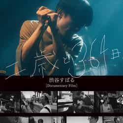 渋谷すばる『Documentary Film 「二歳と364日」』ジャケット写真（提供写真）