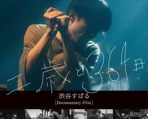 渋谷すばる、新型コロナで中止のツアー裏側 ソロ活動追ったドキュメンタリー発表