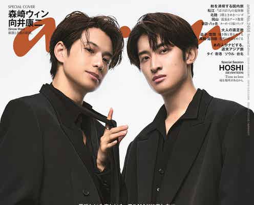森崎ウィン&Snow Man向井康二「anan」表紙で珠玉のラブストーリーグラビア展開 互いへのリスペクトも明かす