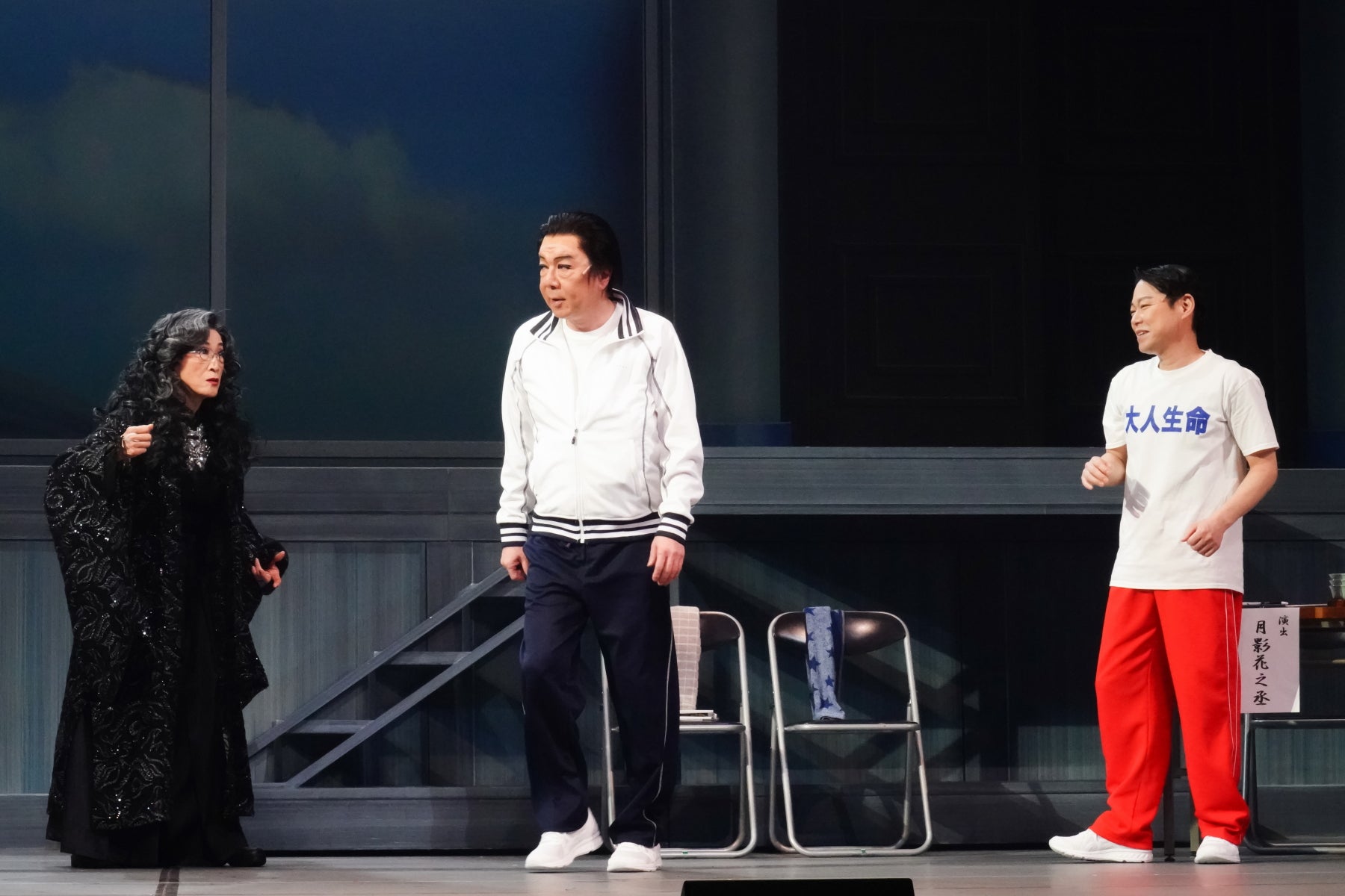 木野花、古田新太、阿部サダヲ （撮影：田中亜紀）