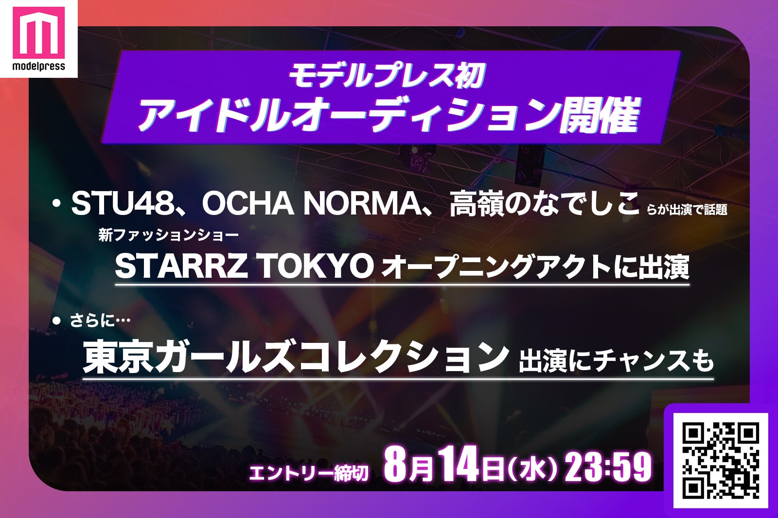 アイドルオーディションプライズ（C）モデルプレス