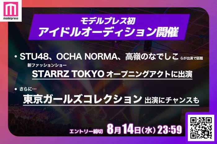 アイドルオーディションプライズ(C)モデルプレス