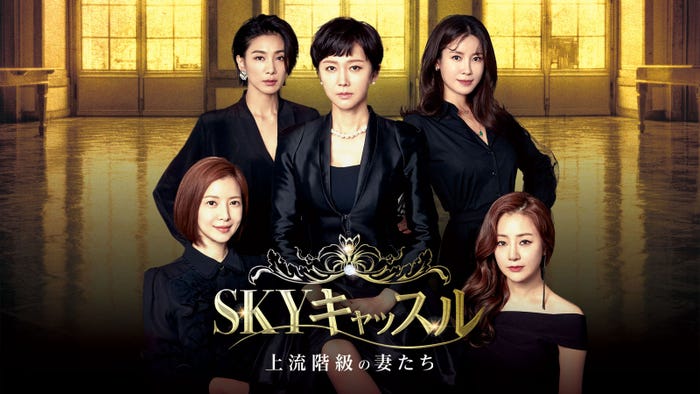 「SKYキャッスル~上流階級の妻たち~」(C)Jcontentree corp & JTBC Content Hub Co., Ltd. all rights reserved.