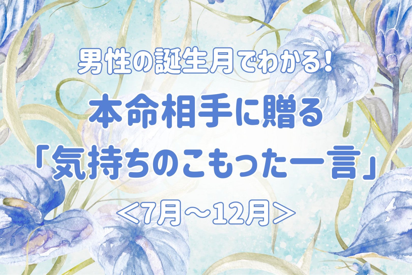 男性の誕生月でわかる！本命相手に贈る「気持ちのこもった一言」＜７月〜１２月＞