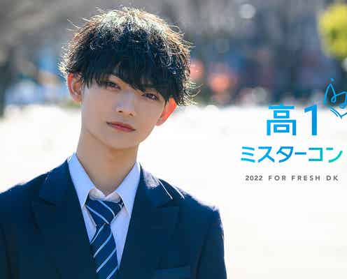 “日本一のイケメン高校一年生”決める「高一ミスターコン2022」開催決定