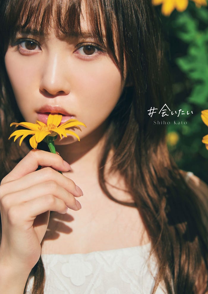 加藤史帆1st写真集のタイトル「#会いたい」@Loppi・HMV限定表紙(撮影/三瓶康友)