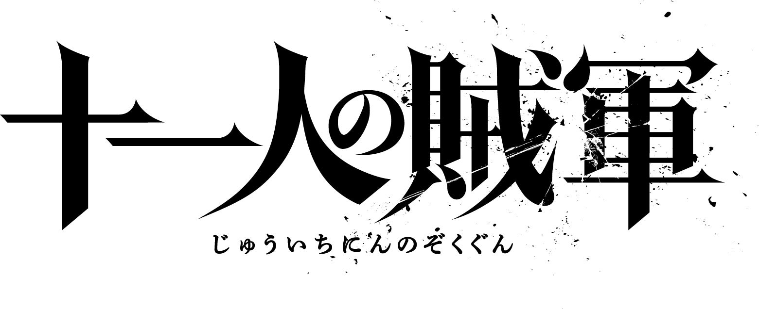 「十一人の賊軍」（C）2024「⼗⼀⼈の賊軍」製作委員会