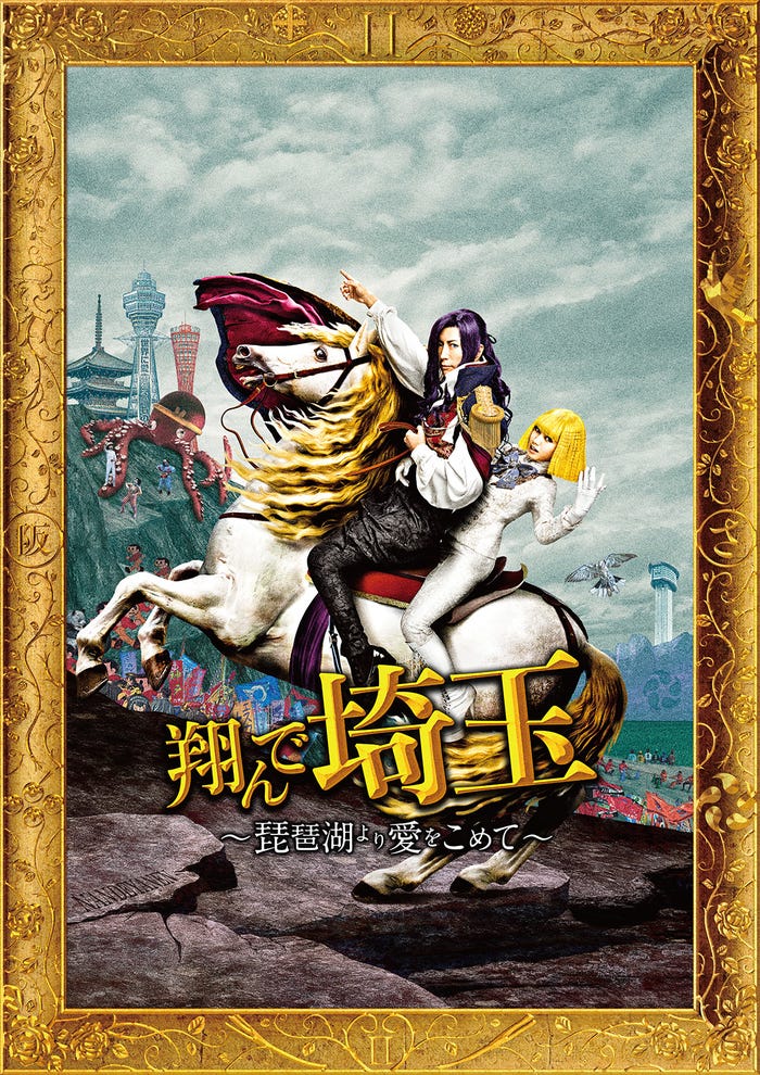 『翔んで埼玉 ~琵琶湖より愛をこめて~』(C)2023映画「翔んで埼玉」製作委員会