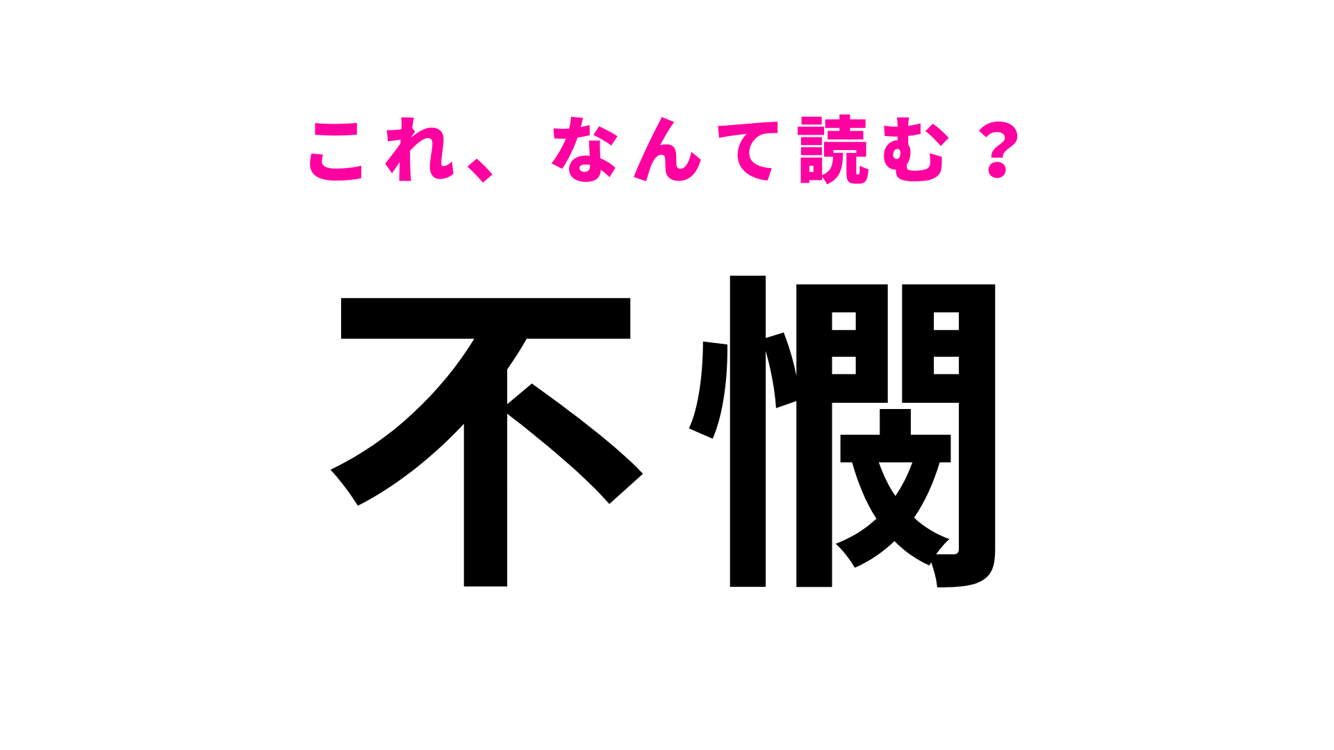 【漢字クイズ】「不憫」はなんて読む？同情してしまうかも...