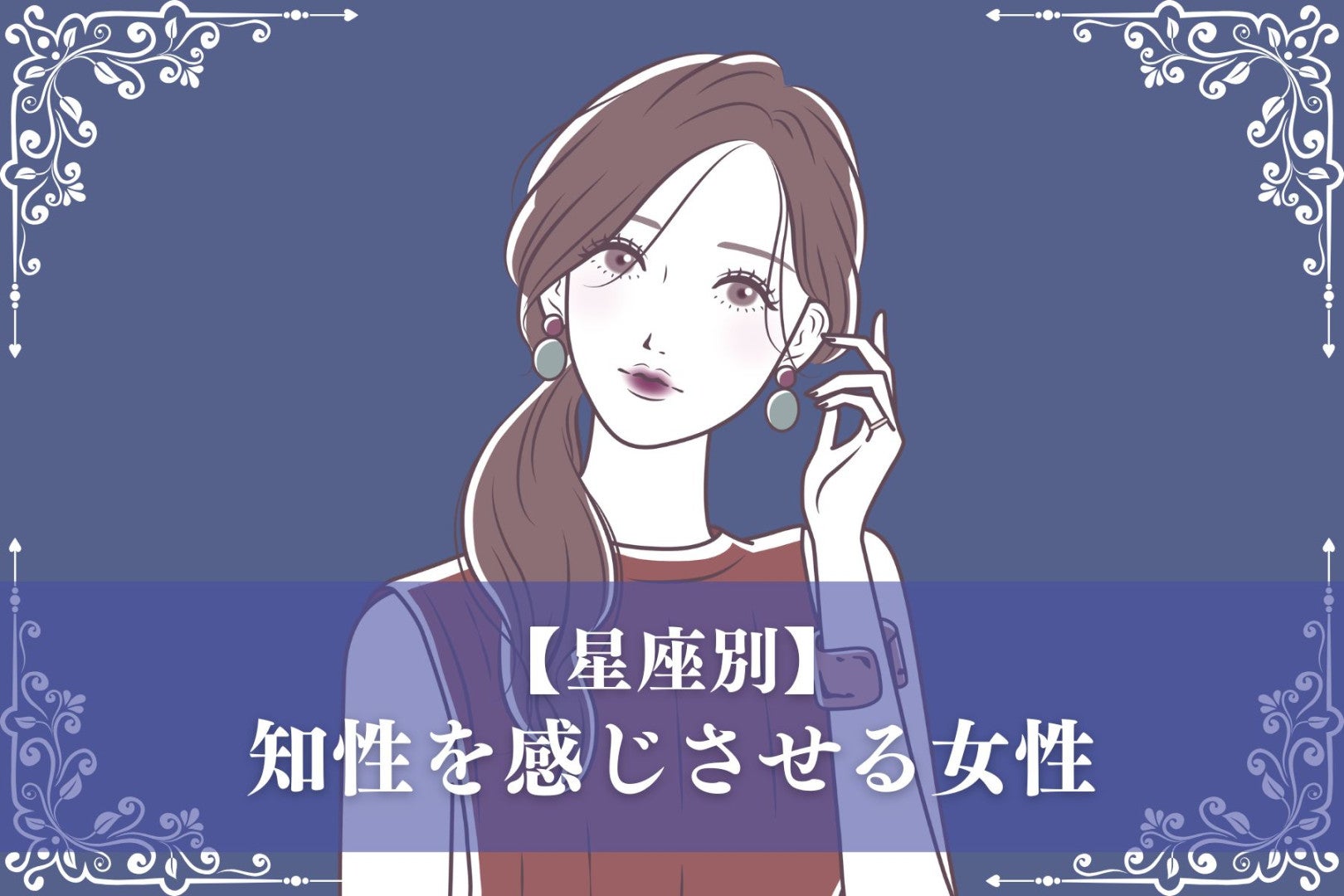 【星座別】「頭がいいな」知性を感じさせる女性ランキング＜最下位～第１０位＞