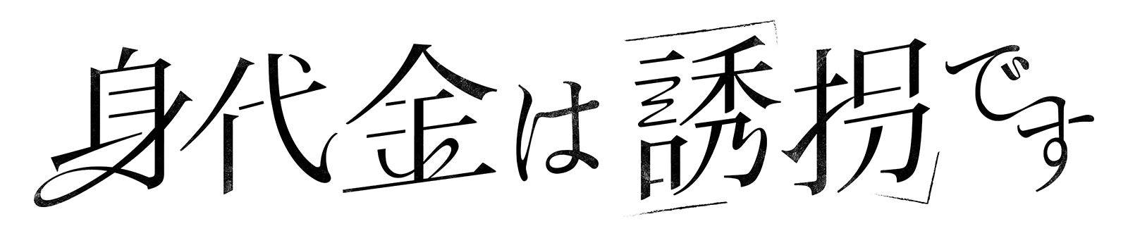 「身代金は誘拐です」ロゴ（C）読売テレビ