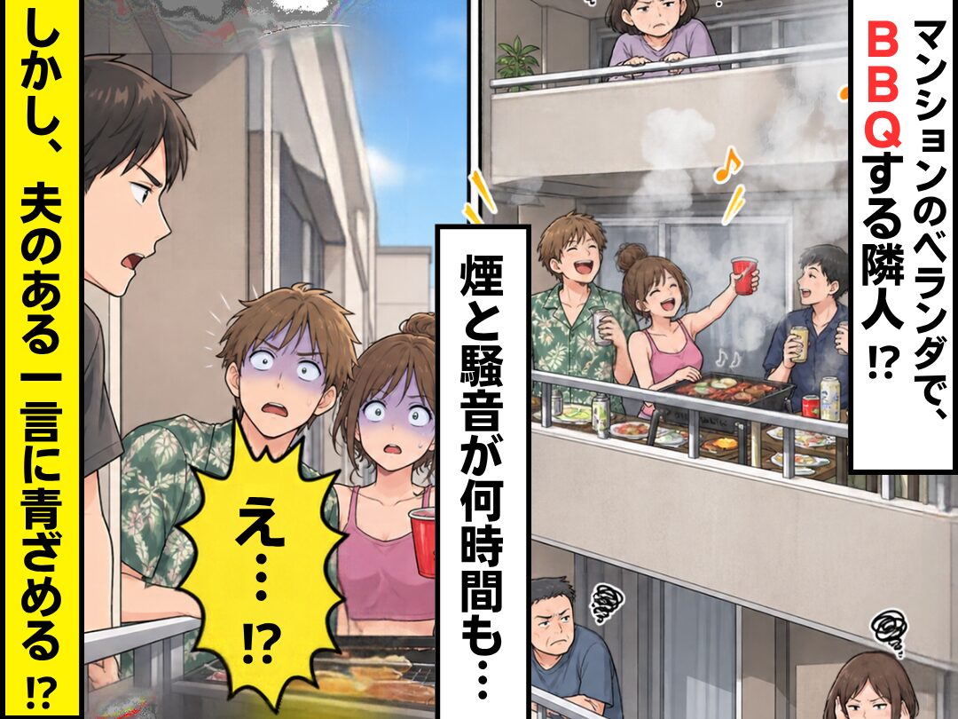 マンションのベランダで、BBQする隣人！？煙と騒音が何時間も…しかし⇒夫のある一言に、隣人は青ざめ「え…！？」
