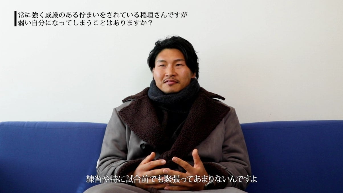 稲垣啓太選手 インタビュ動画キャプチャ（提供写真）