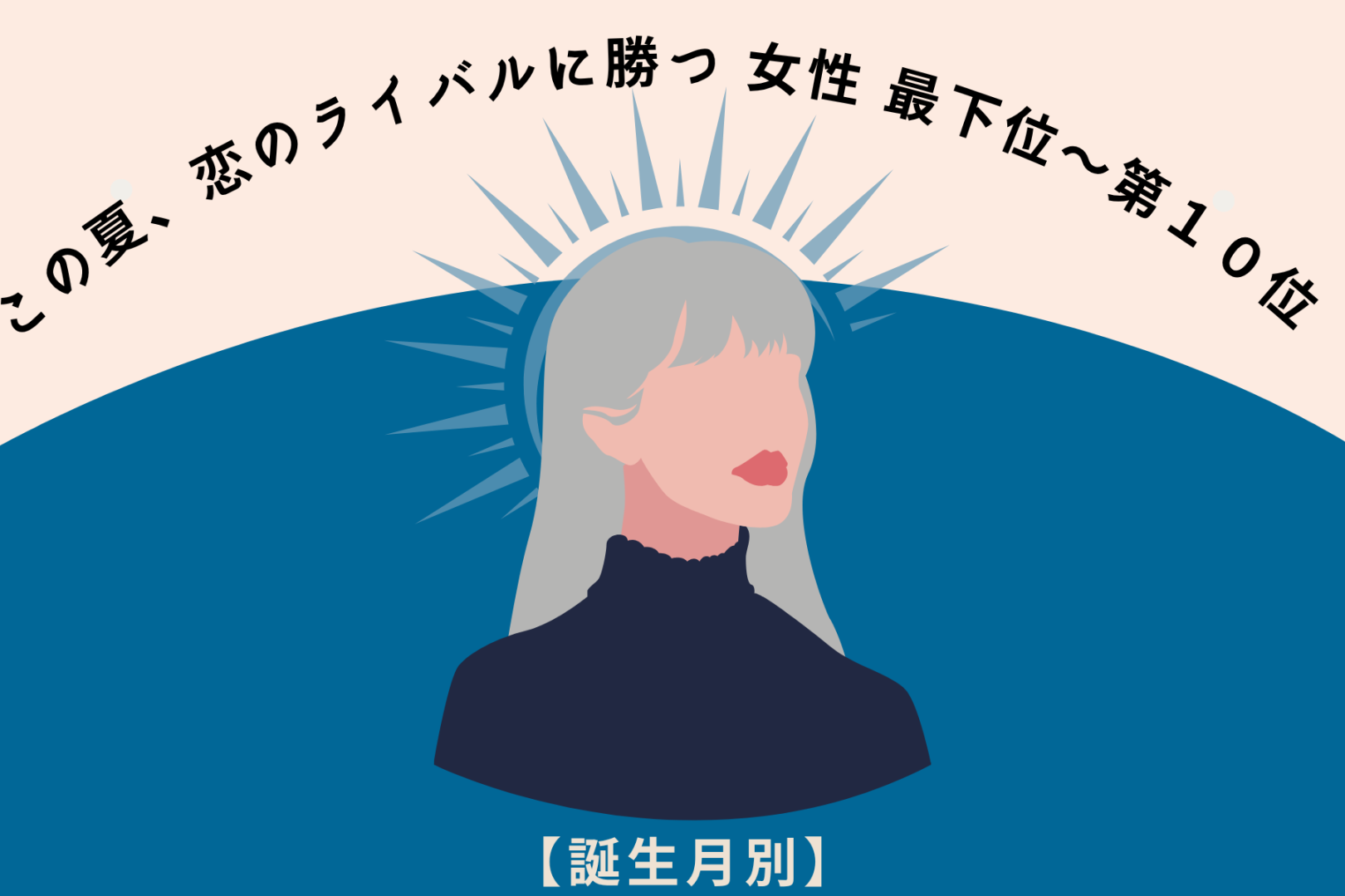 【誕生月別】この初夏、恋のライバルに勝てる女性ランキング＜最下位～第１０位＞