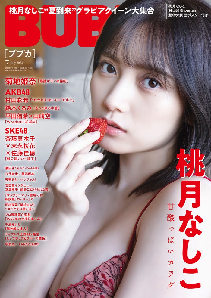 「BUBKA」7月号(5月31日発売)表紙:桃月なしこ(画像提供:白夜書房)