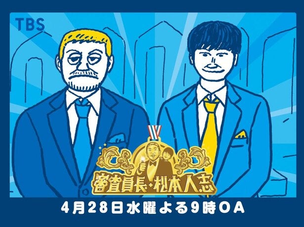 審査員長 松本人志 第3弾放送が決定 漫画家 小山ゆうじろうが手掛けた番組ビジュアルも解禁に モデルプレス