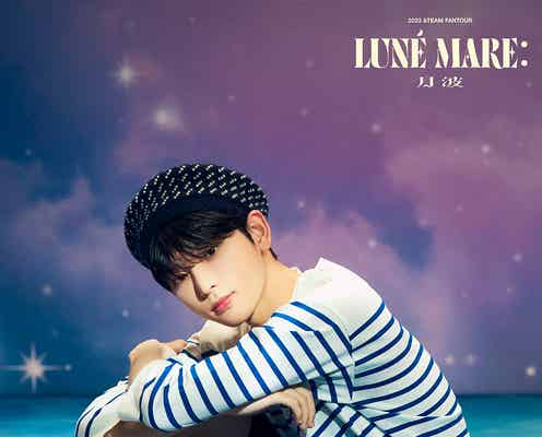 &TEAM、幻想的な表情に釘付け 初ファンミ「2023 &TEAM FANTOUR LUNE MARE:月波」ソロポスター第2弾解禁<モデルプレス独占公開>