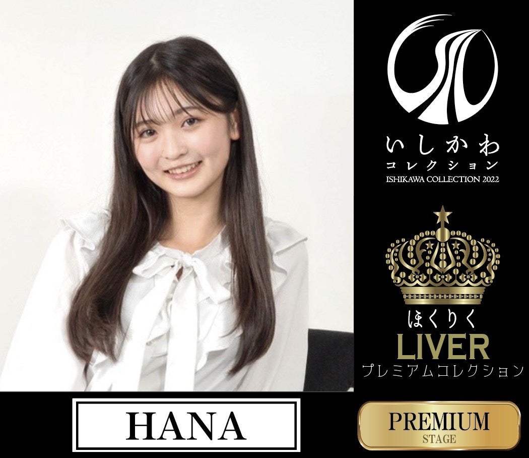 HANA（提供画像）