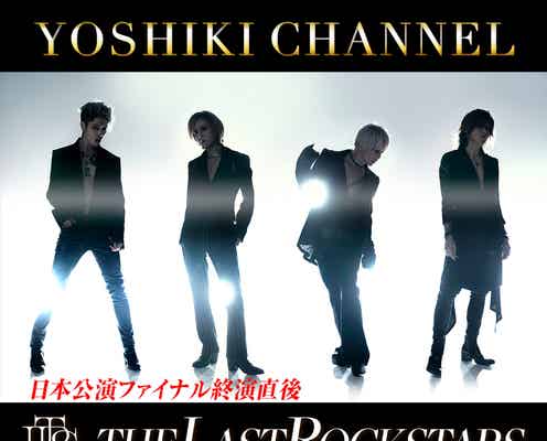 THE LAST ROCKSTARS、日本公演ファイナル終演直後に「YOSHIKI CHANNEL」生出演決定