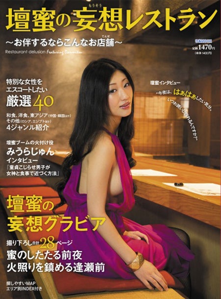「壇蜜の妄想レストラン～お伴するなら、こんなお店舗～」（4月27日発売／ぴあ）
