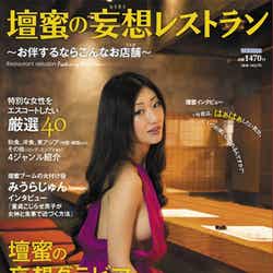 「壇蜜の妄想レストラン~お伴するなら、こんなお店舗~」(4月27日発売/ぴあ)