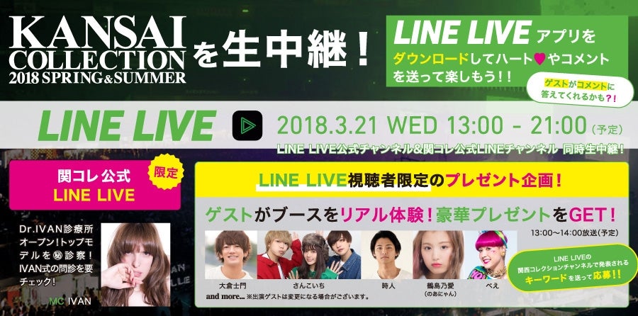 LINE LIVEでイベントを生中継（提供画像）