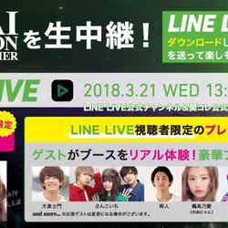 LINE LIVEでイベントを生中継（提供画像）