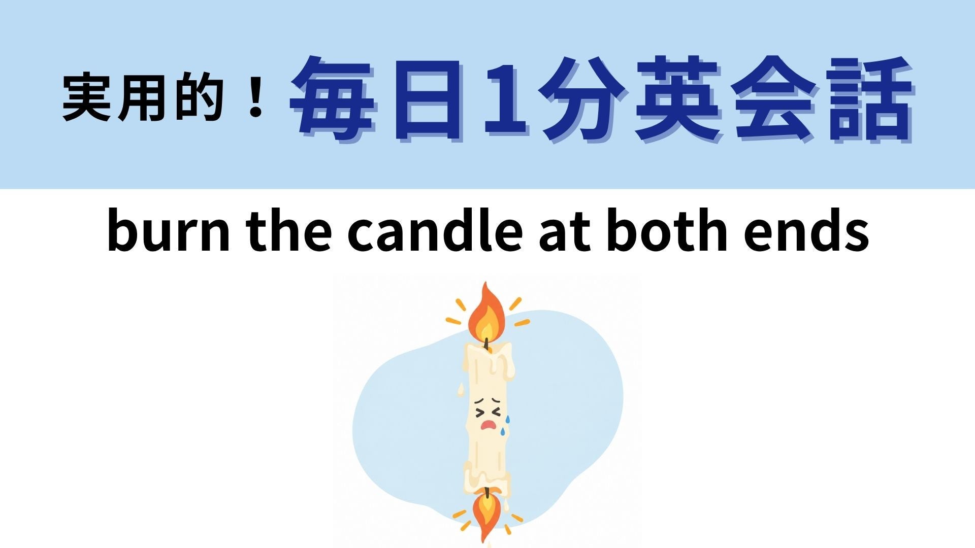 「burn the candle at both ends」の意味は？ろうそくを両端から燃やす！？【1分英会話】