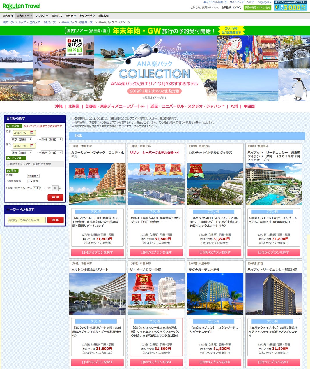 写真も充実していて検索画面が見やすい「ANA楽パック」（提供写真）