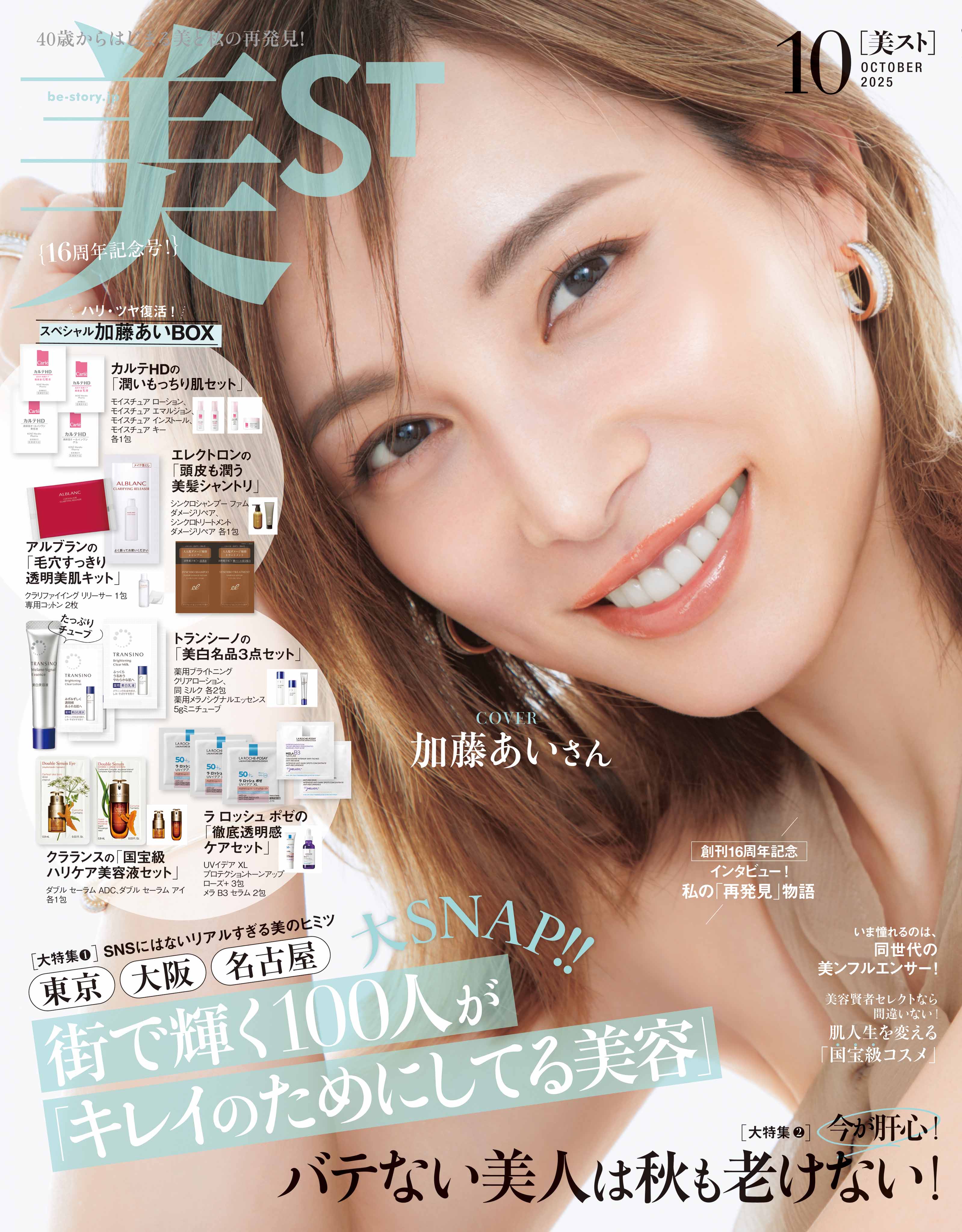 加藤あい、“12年ぶり”ファッション誌表紙飾る「美ST」創刊16周年記念号登場