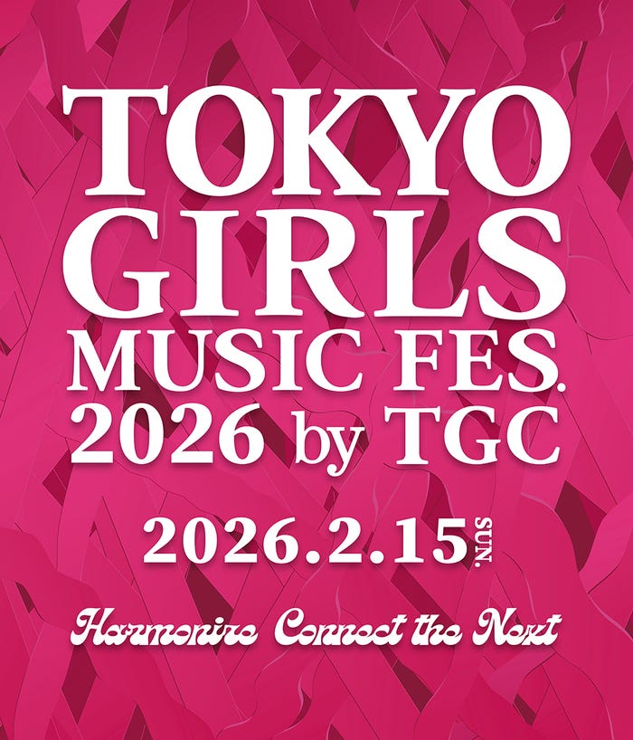 「TOKYO GIRLS MUSIC FES. 2026 by TGC」(提供写真)