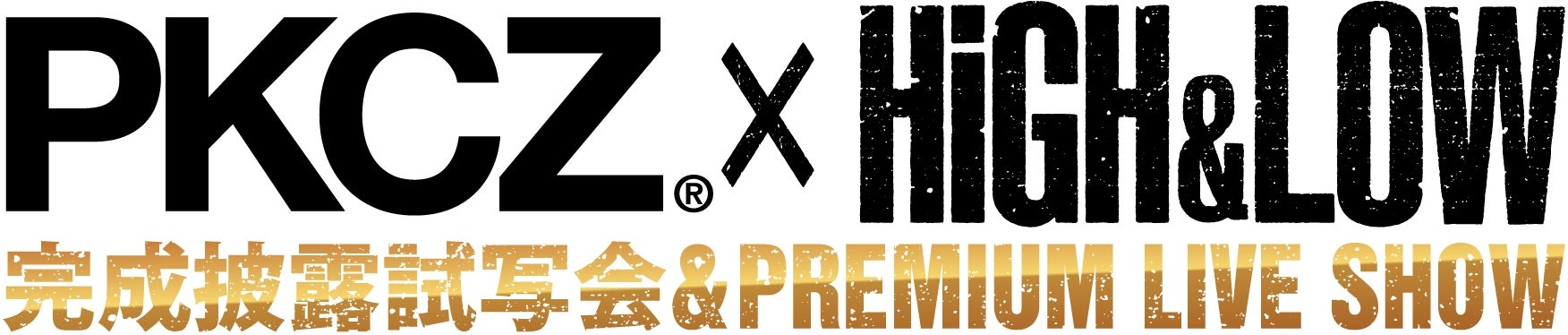 『PKCZ（R）×HiGH＆LOW　完成披露試写会＆PREMIUM LIVE』（提供画像）