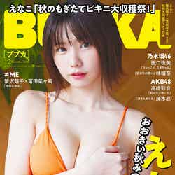 「BUBKA」12月号（10月31日発売）通常版表紙：えなこ （提供写真）
