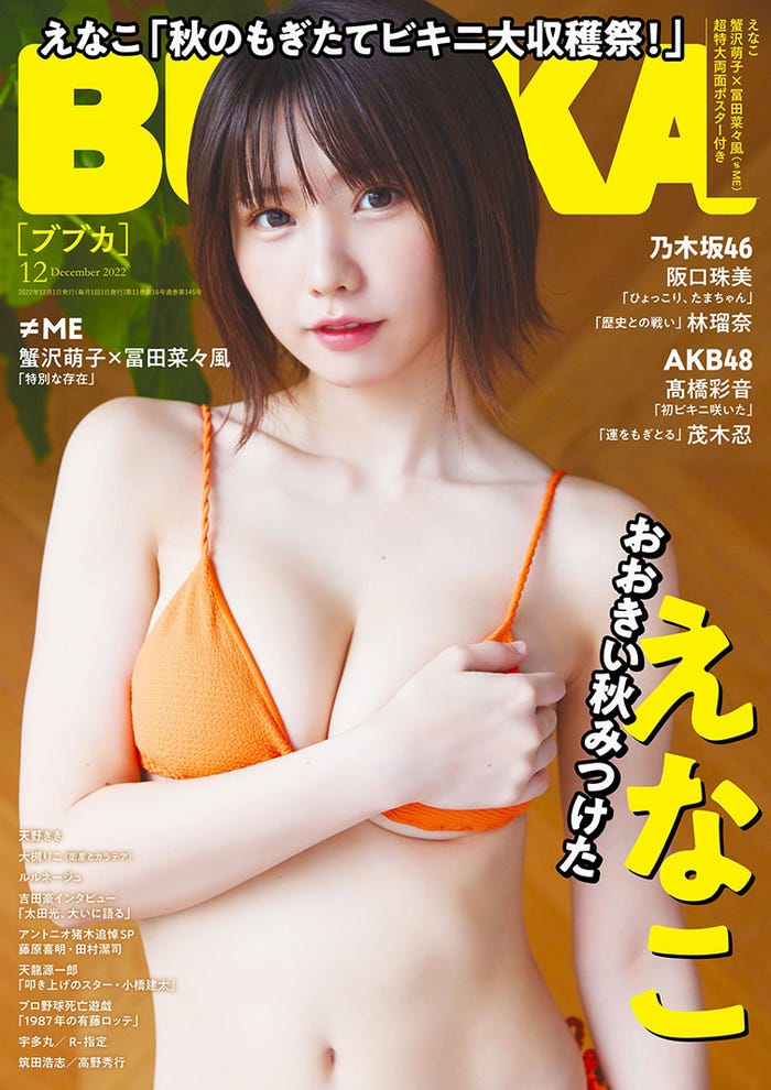 「BUBKA」12月号(10月31日発売)通常版表紙:えなこ (提供写真)