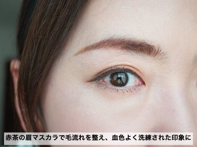 赤茶マスカラで毛流れを整えて洗練された眉に