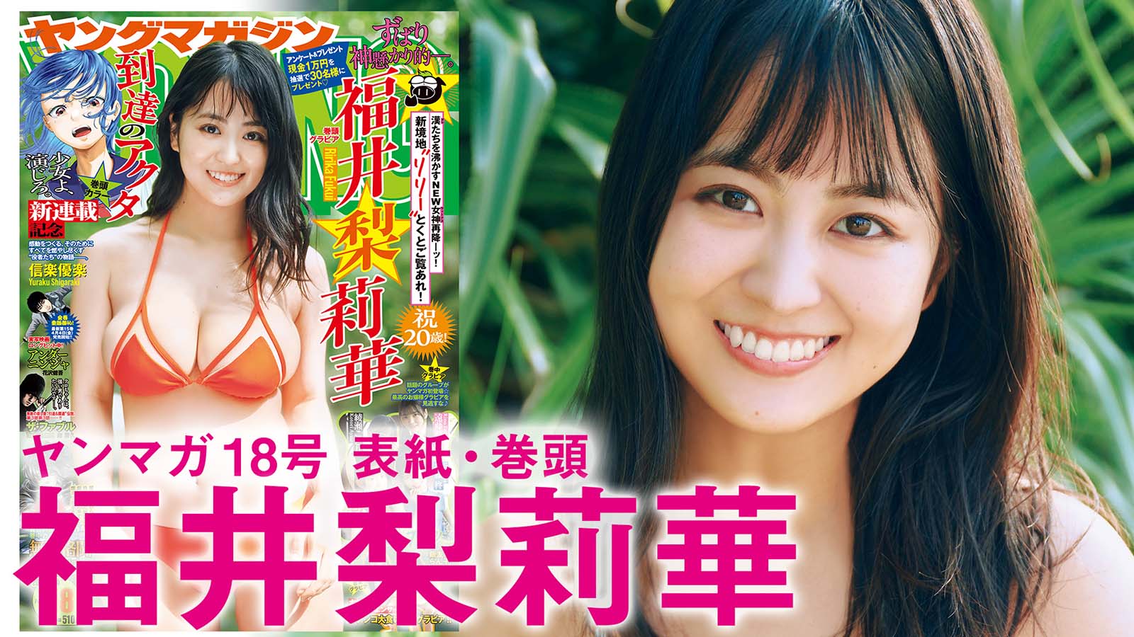 福井梨莉華（C）岡本武志／KODANSHA