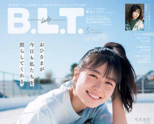 日向坂46丹生明里、爽やかな青空で“丹生ちゃんスマイル”「B.L.T.」表紙解禁