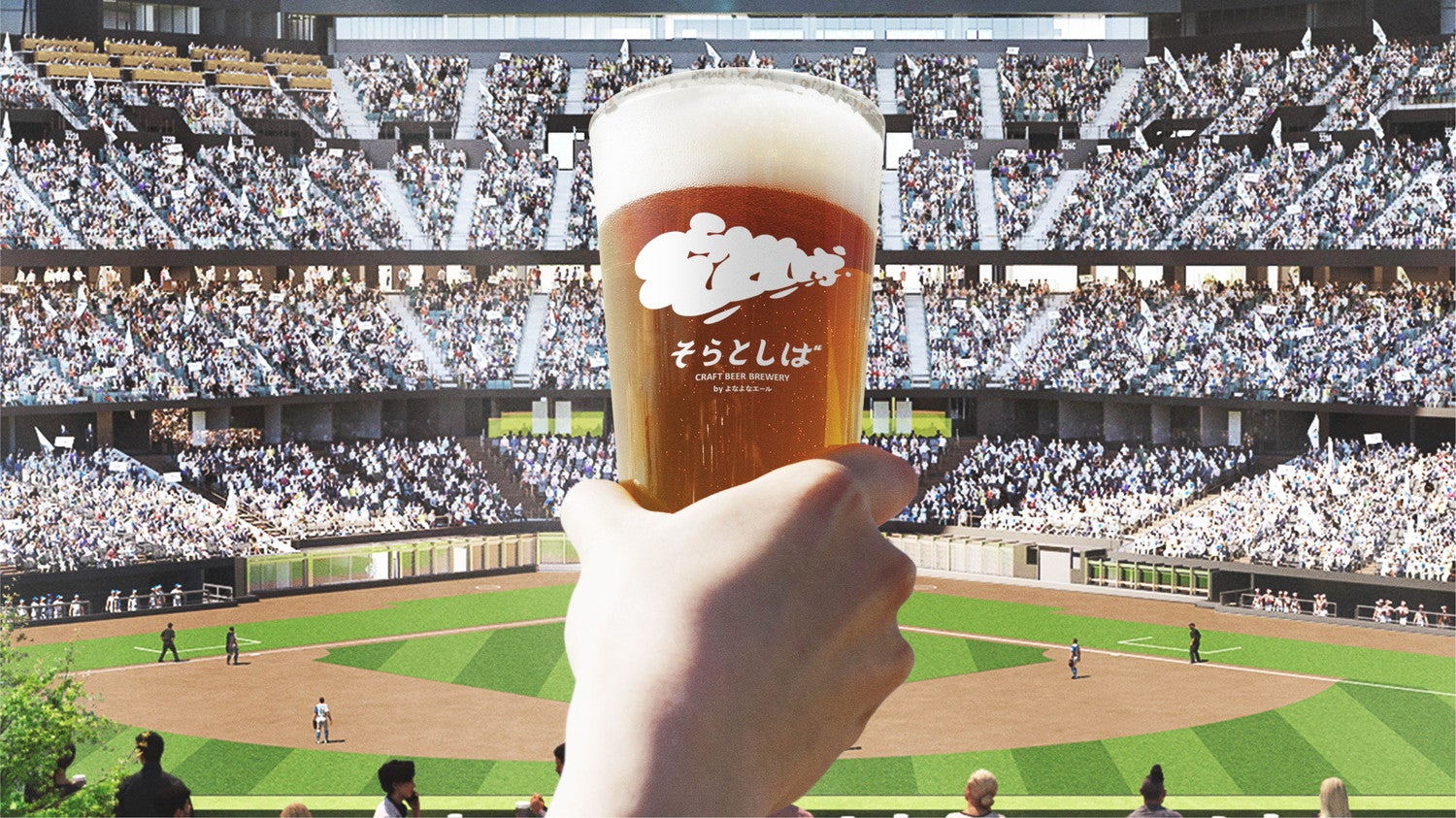 「そらとしば」北海道の“新球場内”ビール醸造レストラン、2023年誕生