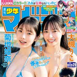 「週刊少年マガジン」28号（6月8日発売）表紙：菊地姫奈、大槻りこ／撮影：HIROKAZU（画像提供：講談社）