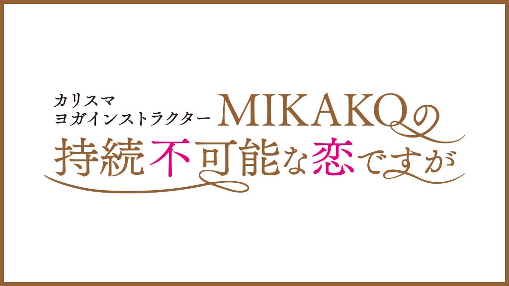 「カリスマヨガインストラクターMIKAKOの持続不可能な恋ですが」（C）TBS