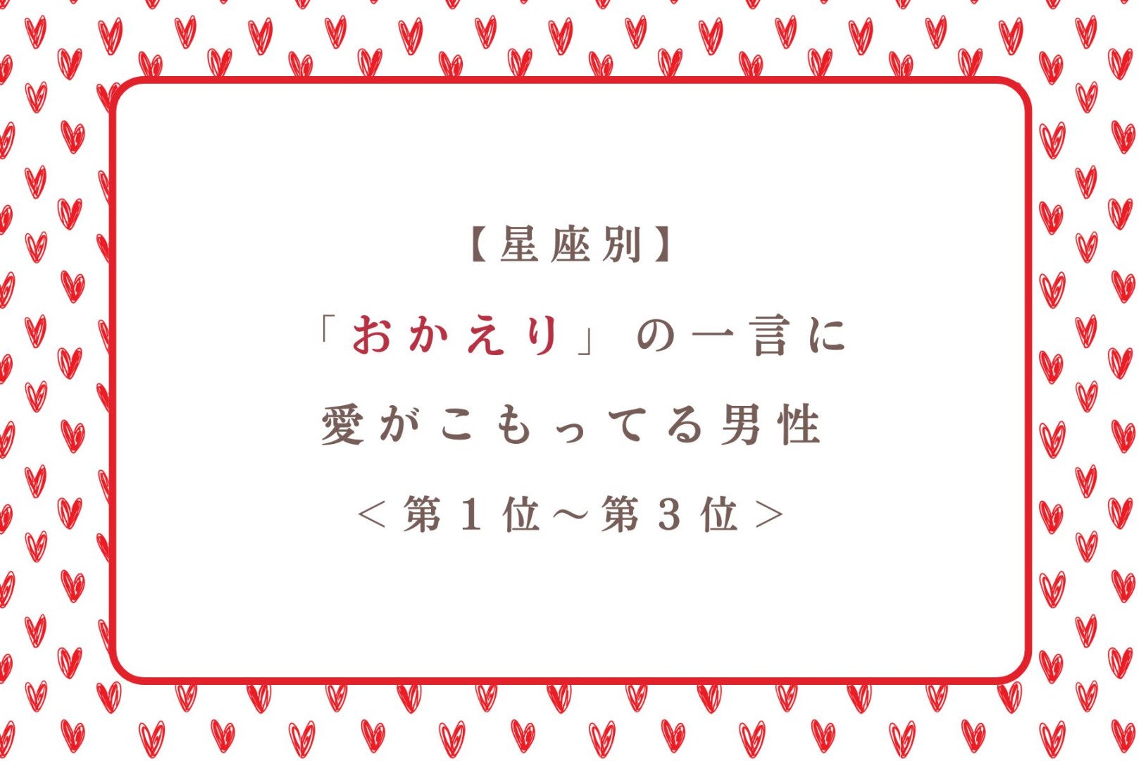 【星座別】「おかえり」の一言に愛がこもってる男性ランキング＜第１位～第３位＞