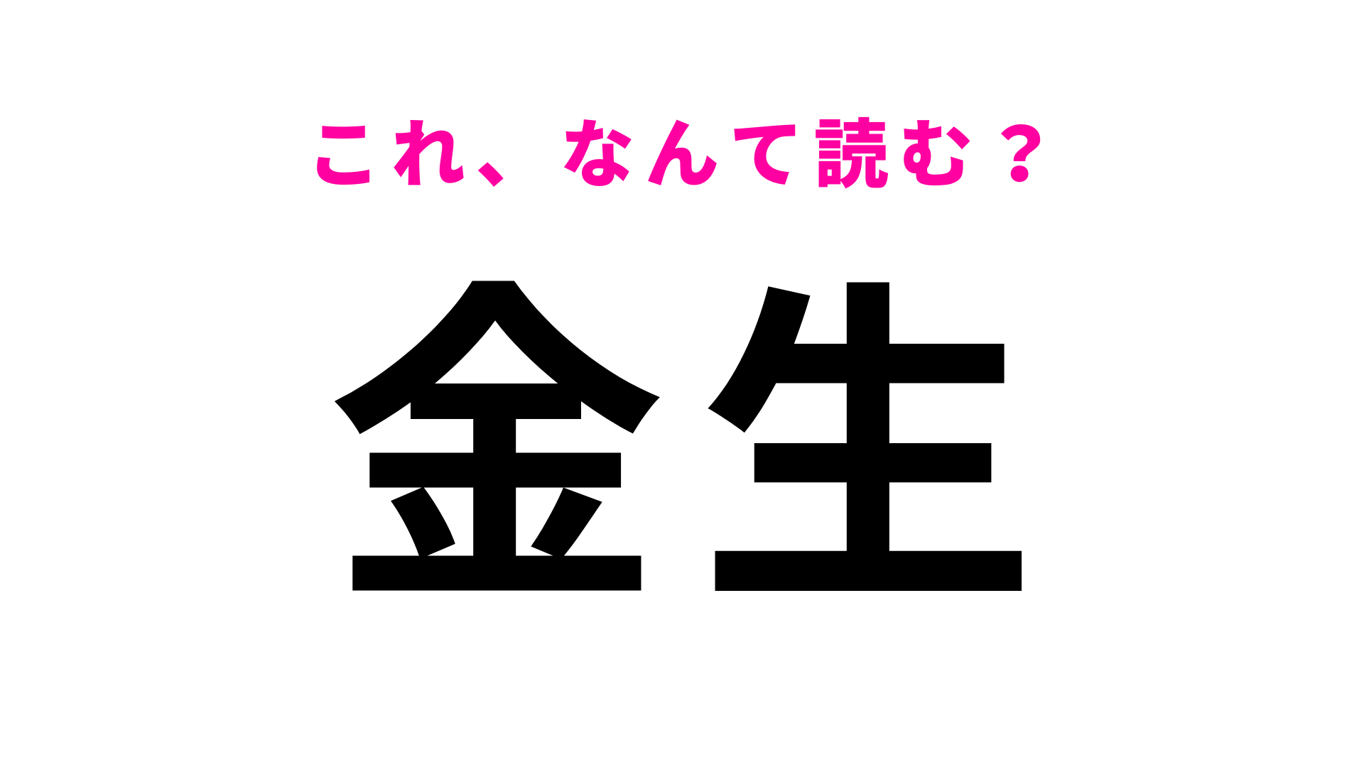 「金生」はなんて読む？「かね」とも「きん」とも読みません！