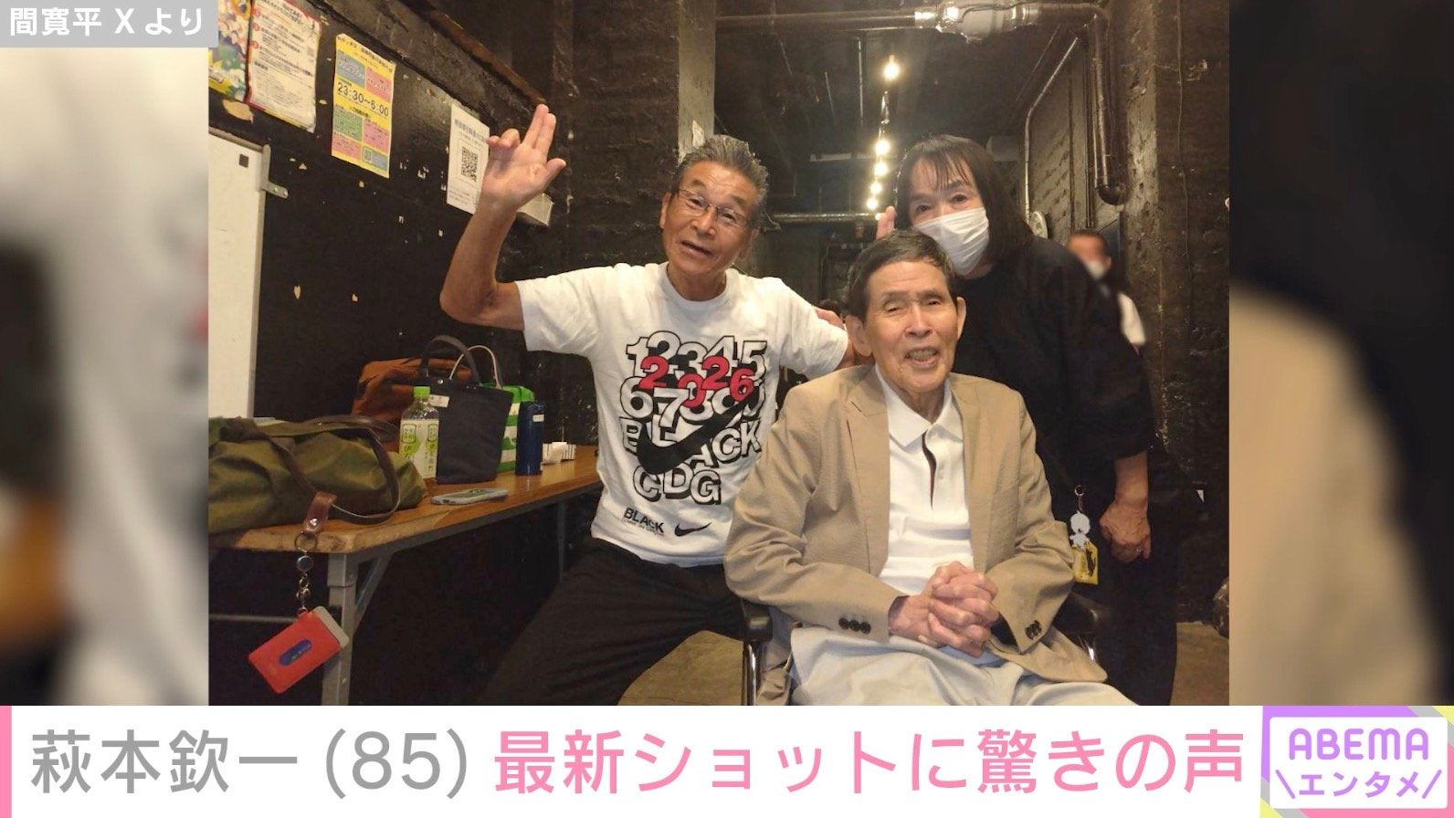 国民的スター・萩本欽一（85）、最新ショットに驚きの声「痩せたなぁ