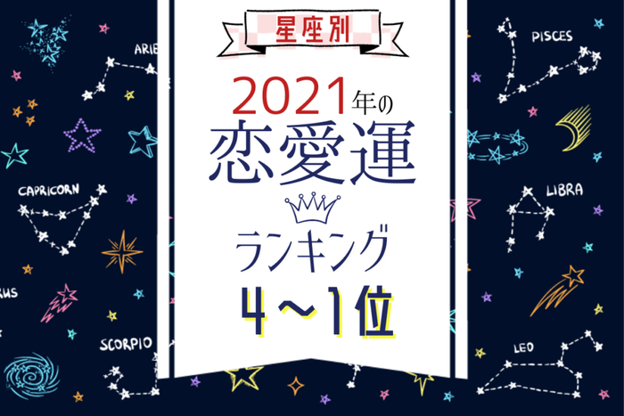 星座別 21年 恋愛運ランキング 4位 1位 モデルプレス