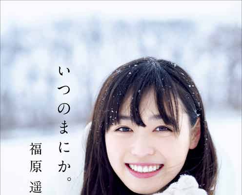 福原遥“10代の大切な瞬間”収めた写真集が蘇る<いつのまにか。・これから。>