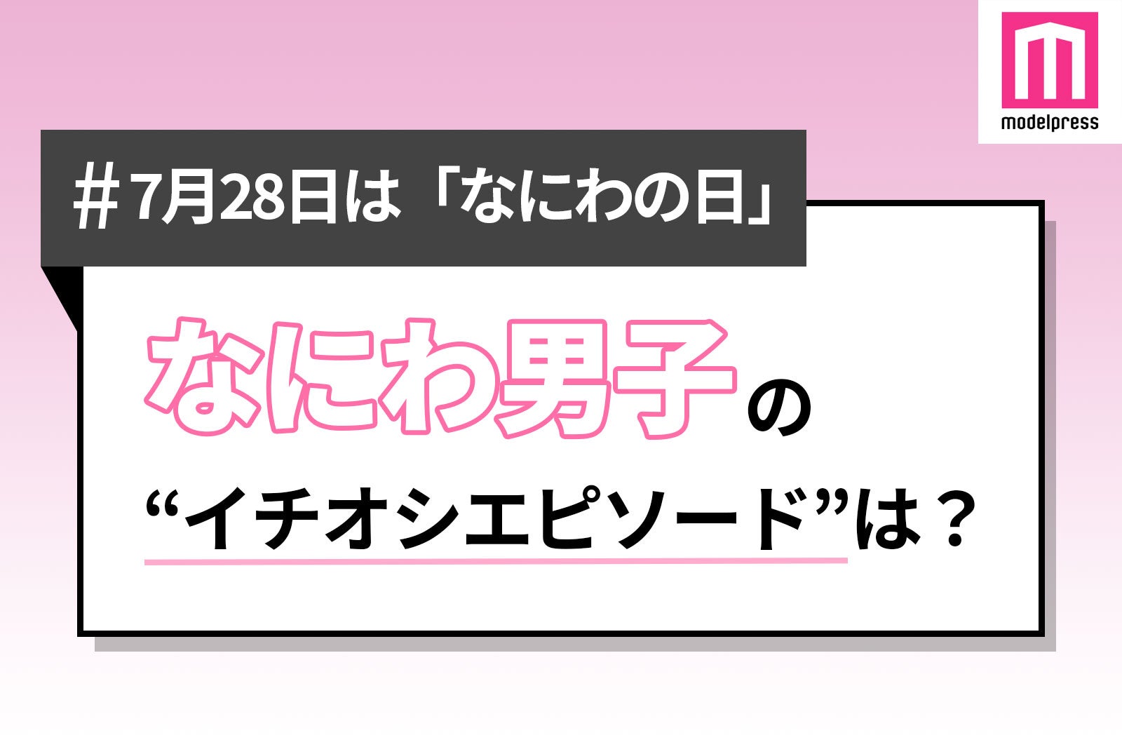 ＜なにわの日＞読者が選ぶ“なにわ男子のイチオシエピソード”【読者アンケート結果】