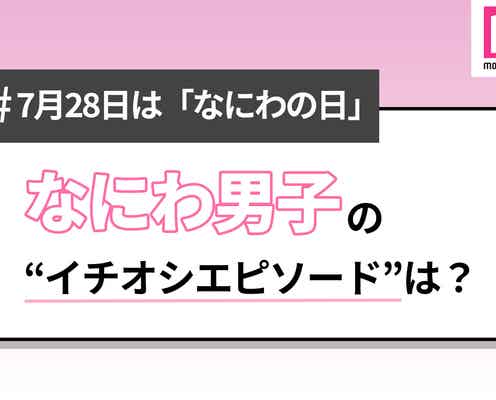 <なにわの日>読者が選ぶ“なにわ男子のイチオシエピソード”【読者アンケート結果】