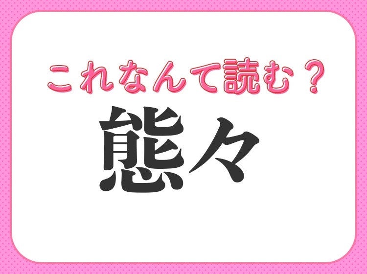 【態々】はなんて読む?「たいたい」と読んだら大間違い! - モデルプレス